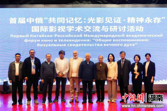 First China-Russia International Film and Television Academic Exchanges and Symposium Held in Zhuzhou