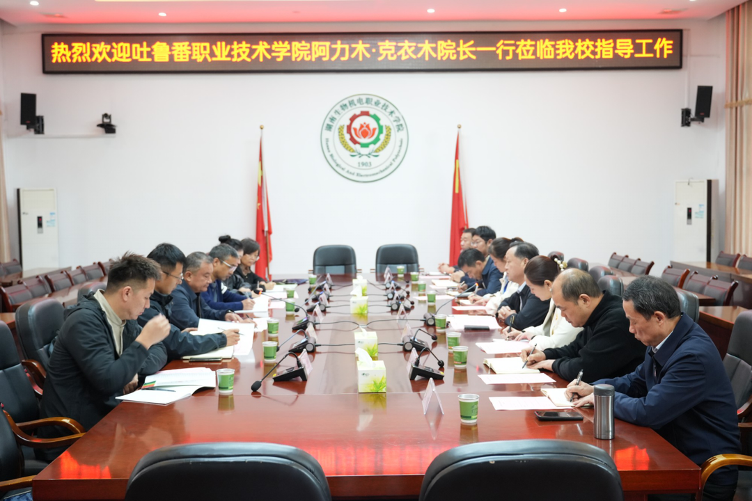 吐鲁番职业技术学院到湖南生物机电职业技术学院考察交流，共谱职教对口合作新篇章