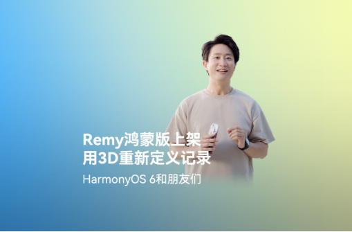 鸿蒙独家应用Remy上架即火爆！热度飙升下载榜第一位