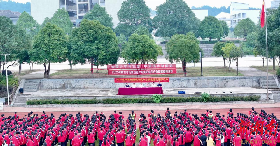 湘赣边红色热土传薪火 炎陵县启动2025年青少年国防应急技能培训