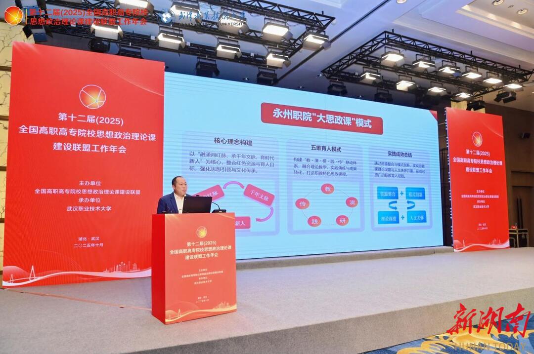 永州职业技术学院亮相全国高职高专思政课建设联盟工作年会 分享“双脉育人”特色经验