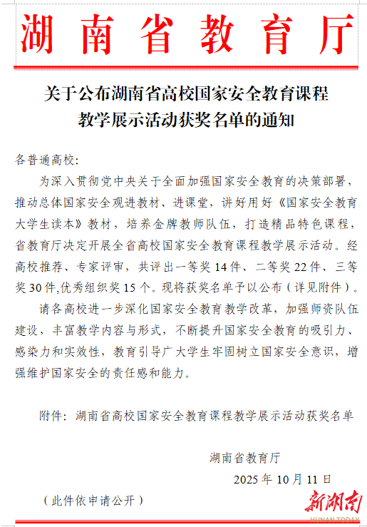 永州职业技术学院在湖南省高校国家安全教育课程教学展示活动中喜获桂冠