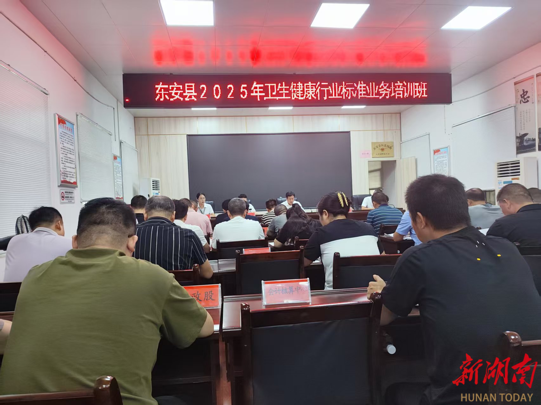 东安县举办卫生健康行业标准培训班  筑牢高质量发展标准化根基