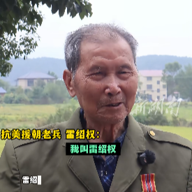 纪念中国人民志愿军抗美援朝出国作战75周年特别策划|雷绍权:战友们 这盛世如你们所愿