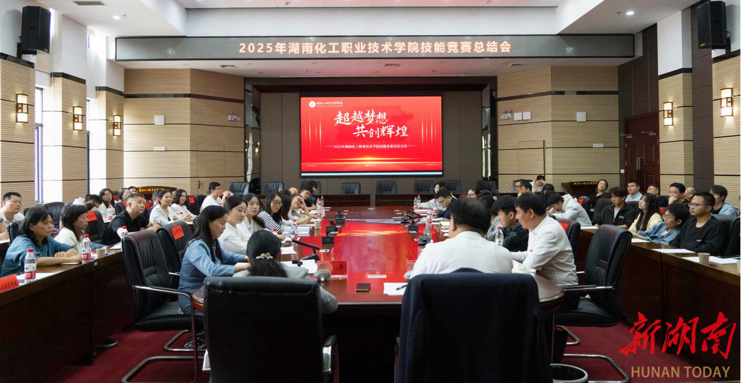 湖南化工职业技术学院召开2025年技能竞赛总结会议