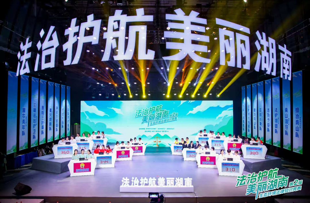 以法护绿 青春筑梦——“法治护航美丽湖南”生态环境法律知识竞赛圆满收官