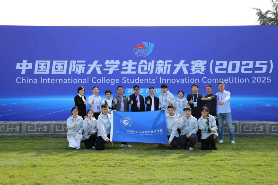 再创佳绩！湖南水电职院荣获中国国际大学生创新大赛（2025）全国总决赛银奖