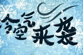 热点回应丨“断崖式”降温!近期北方比常年同期更冷吗?