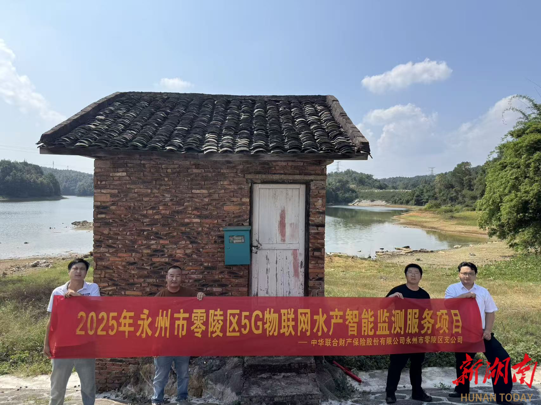 中华财险零陵支公司：“保险+科技”赋能“云鱼塘”  为水产养殖保驾护航