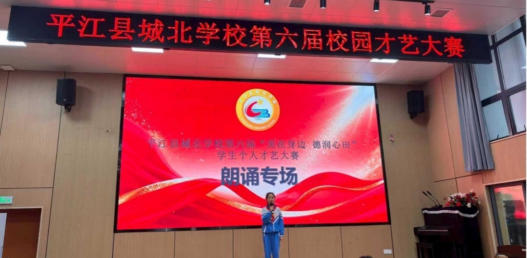 平江县城北学校校园才艺大赛圆满落幕