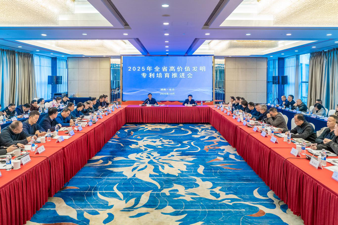 全省高价值发明专利培育推进会在长沙召开