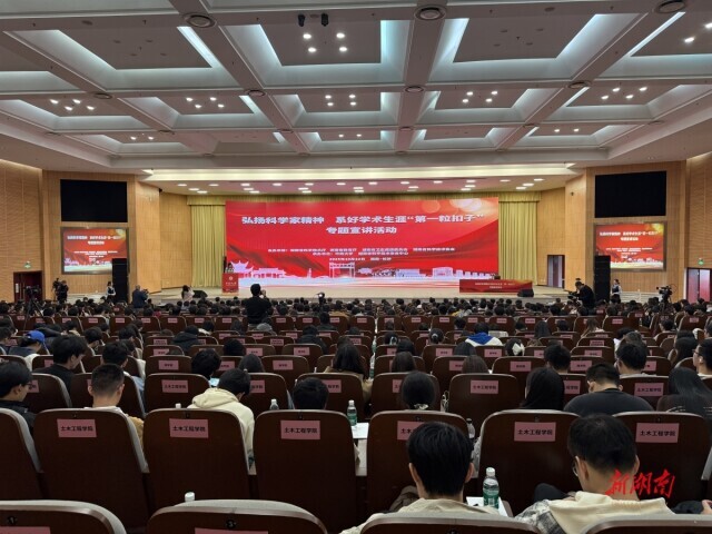 系好学术生涯“第一粒扣子”，湖南5.5万余人参加专题宣讲