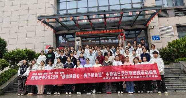 湘南幼专携手郴州市中心血站开展思政移动课堂