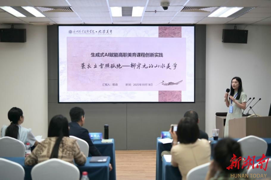 永州职业技术学院两项美育案例在中国高等教育学会美育专业委员会2025年会上展示