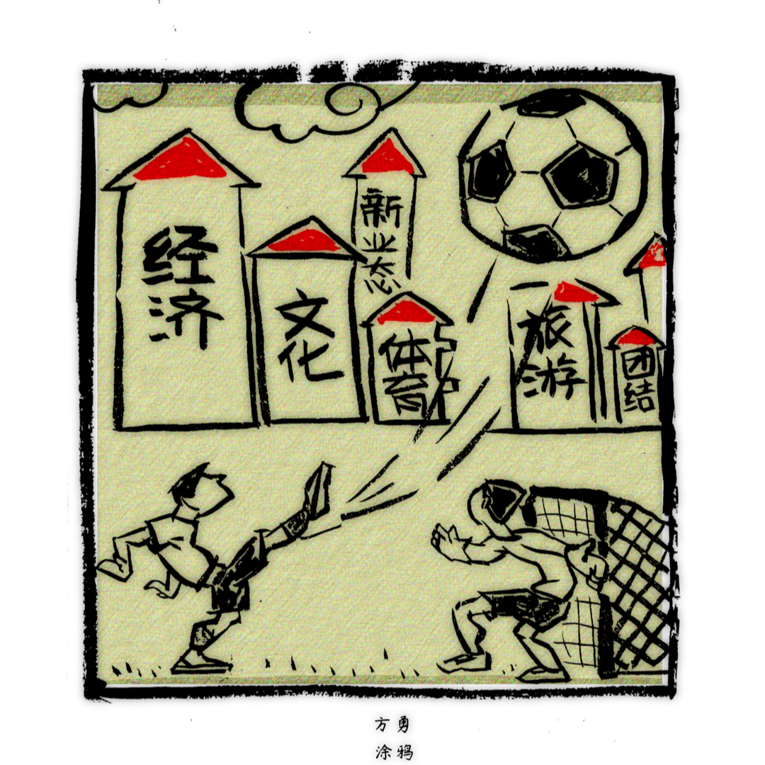 漫画湘超90｜湘超，够顶