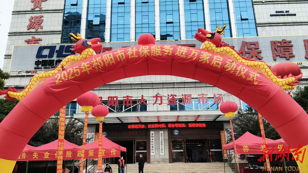 祁阳市启动2025年“温暖社保·社保服务进万家”活动