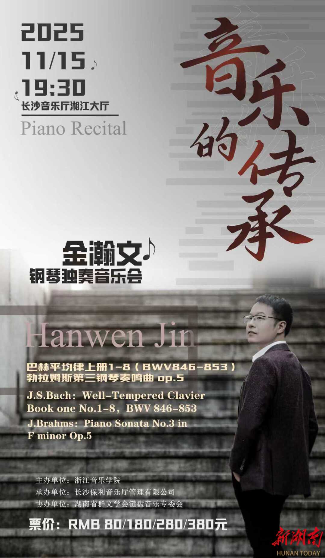 巴赫与勃拉姆斯的对话，“长沙女婿”钢琴家金瀚文携《音乐的传承》归湘