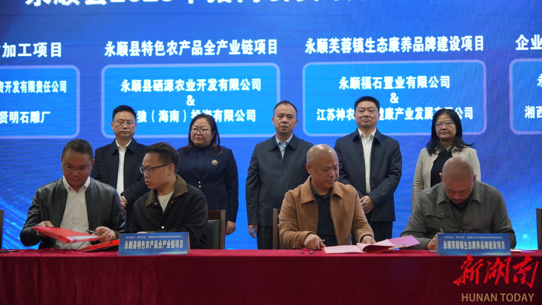 永顺：13个招商引资项目集中签约 总投资规模达26.9亿元