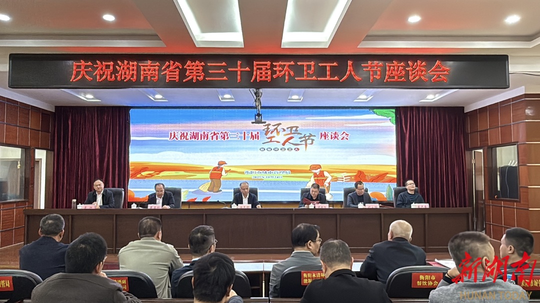 “辛苦环卫人,扮靓衡阳城”  衡阳市举行庆祝湖南省第三十届环卫工人节座谈会