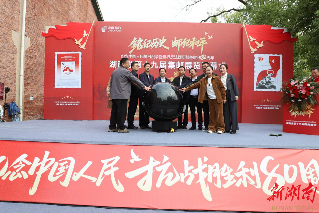 “铭记历史 邮纪和平”湖南省第十九届集邮展览在衡阳启幕