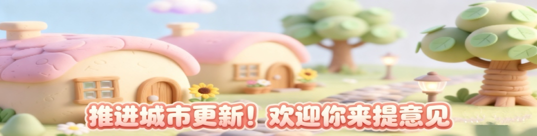 推进城市更新！欢迎你来提意见