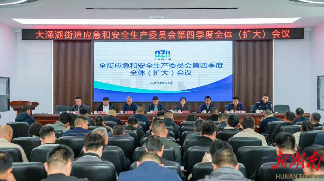 望城区大泽湖街道部署安全生产“路线图”