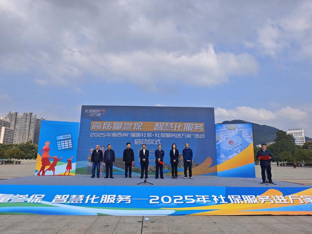 湘西“温暖社保·社保服务进万家”活动启动 税务社保协同织密民生保障网