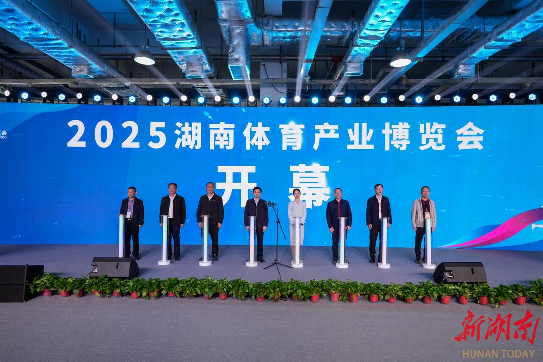 2025湖南体育产业博览会今日开幕
