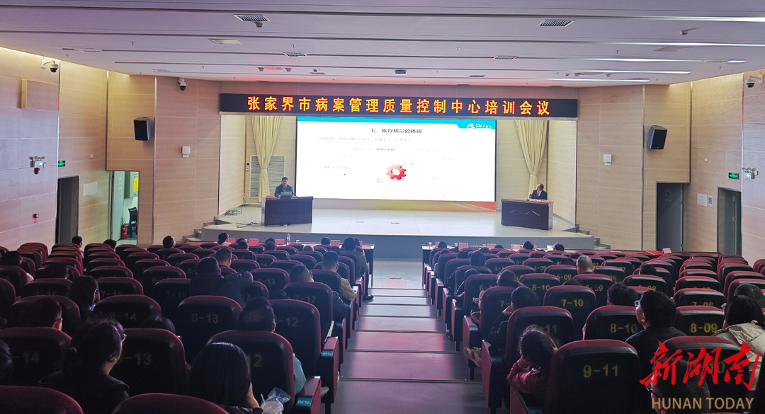 张家界市病案质量管理控制中心成功举办医疗质量管理与病历书写规范培训会议