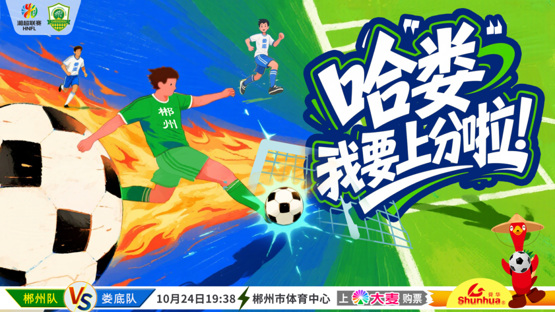 “湘超”直播送福利!今晚郴州对娄底,18点进场有惊喜!
