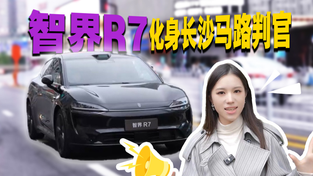 智界R7化身“马路判官”，科技助力长沙文明出行