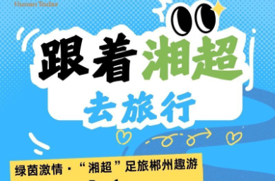 海报·跟着湘超去旅行①丨绿茵激情 郴州趣游