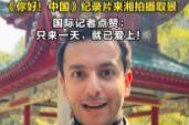 《你好！中国》纪录片来湘拍摄取景 国际记者点赞：只来一天，就已爱上！