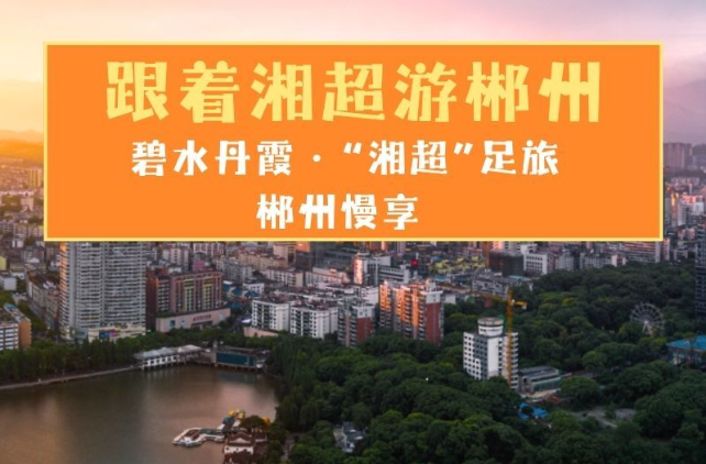 海报·跟着湘超去旅行②丨碧水丹霞 郴州慢享