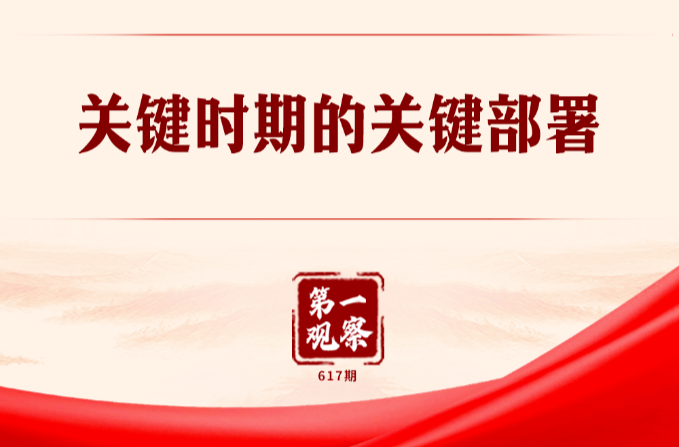 关键时期的关键部署