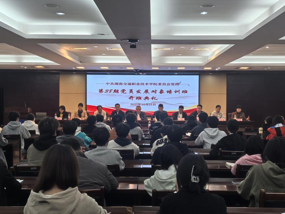 湖南交通职院第38期党员发展对象培训班开班