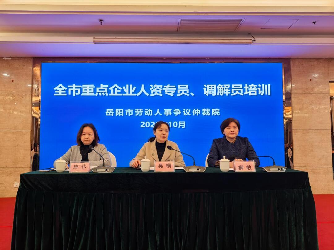 岳阳开展重点企业人事专员、基层调解组织调解员专题培训
