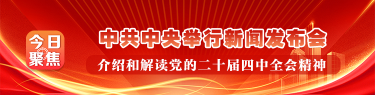中共中央举行新闻发布会 介绍和解读党的二十届四中全会精神