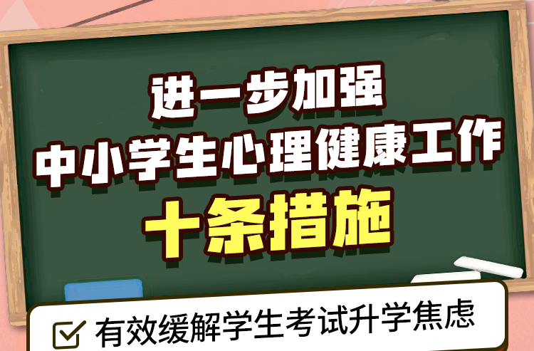 教育部发布10条措施,加强中小学生心理健康工作