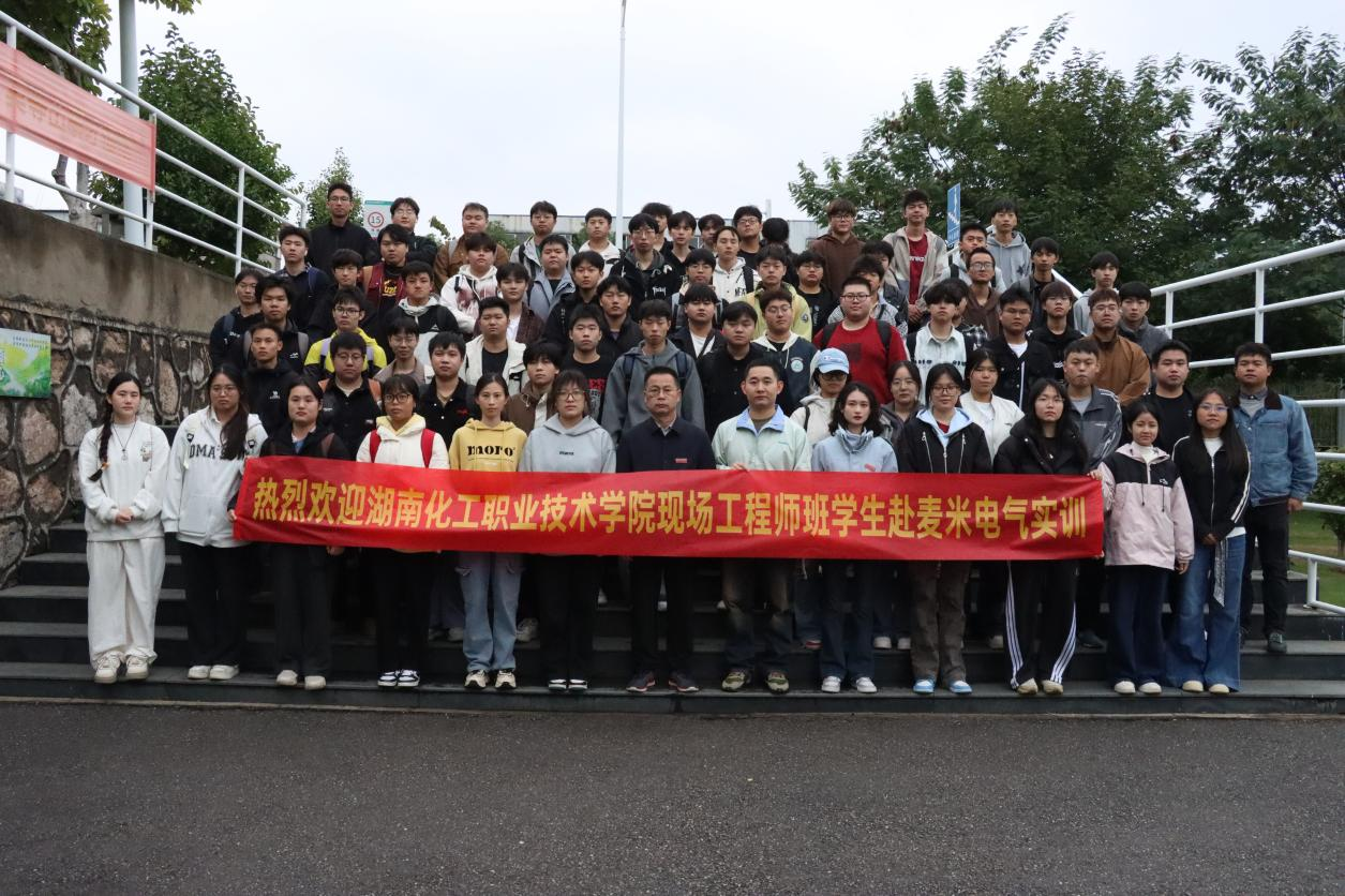 校企携手育人才，湖南化工职院学子赴麦米电气开启岗位实习