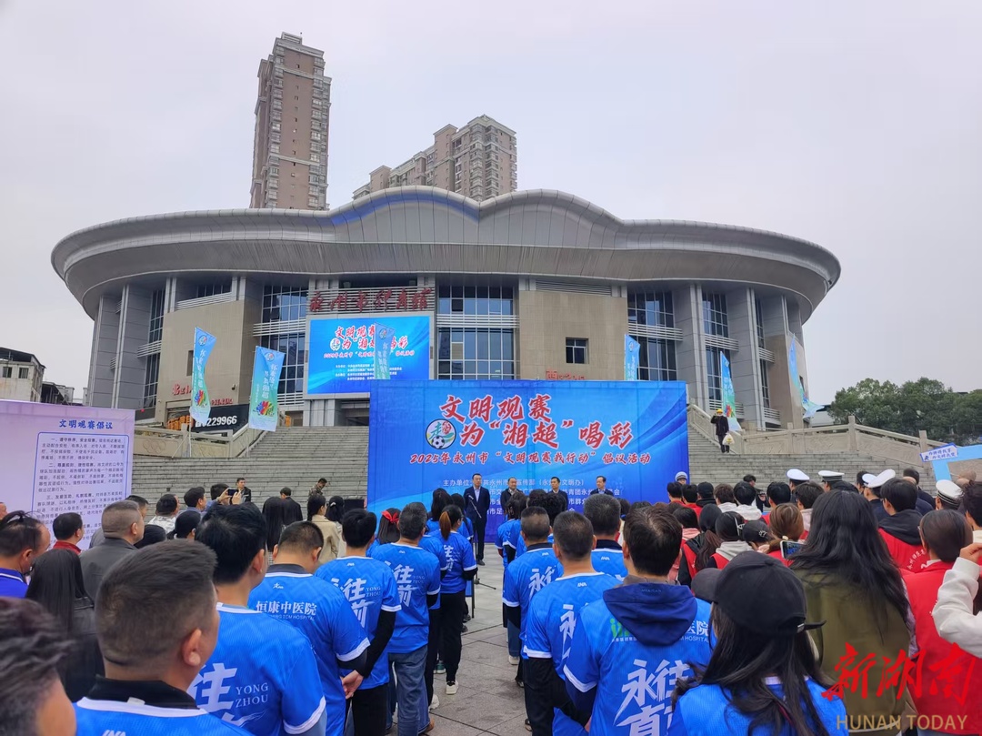 永州发起文明观赛倡议：以文明风尚为“湘超”喝彩 为城市添彩 