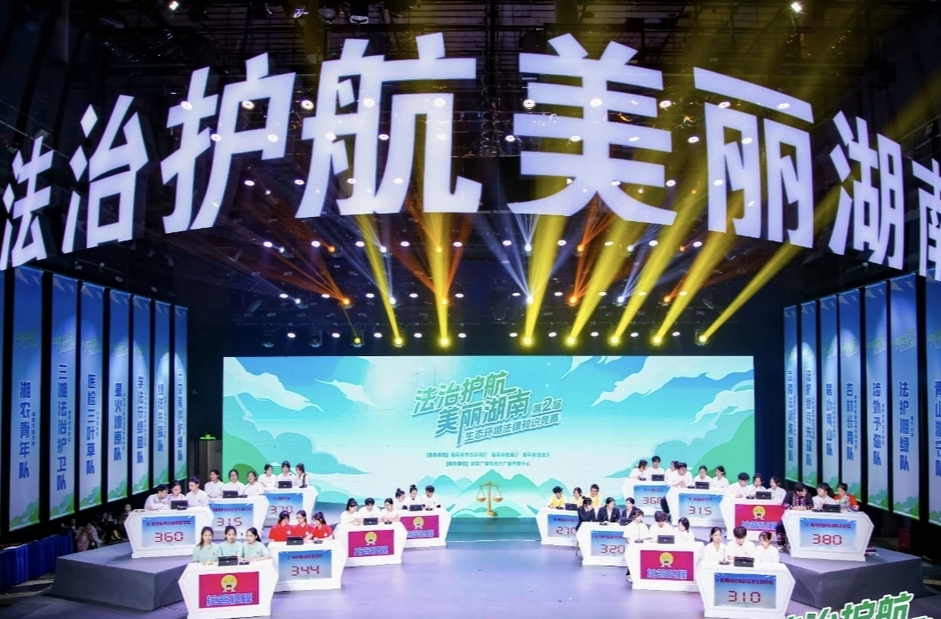 第二届“法治护航美丽湖南”生态环境法律知识竞赛收官