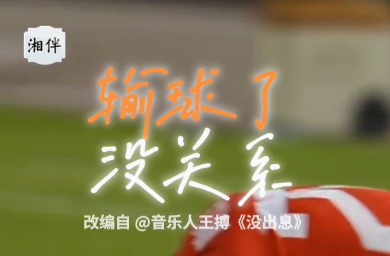 湘超MV｜輸球了？《沒關(guān)系》