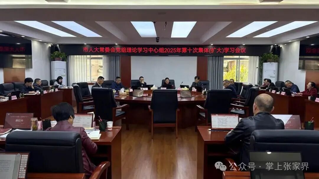 张家界市八届人大常委会党组2025年第12次（扩大）会议召开