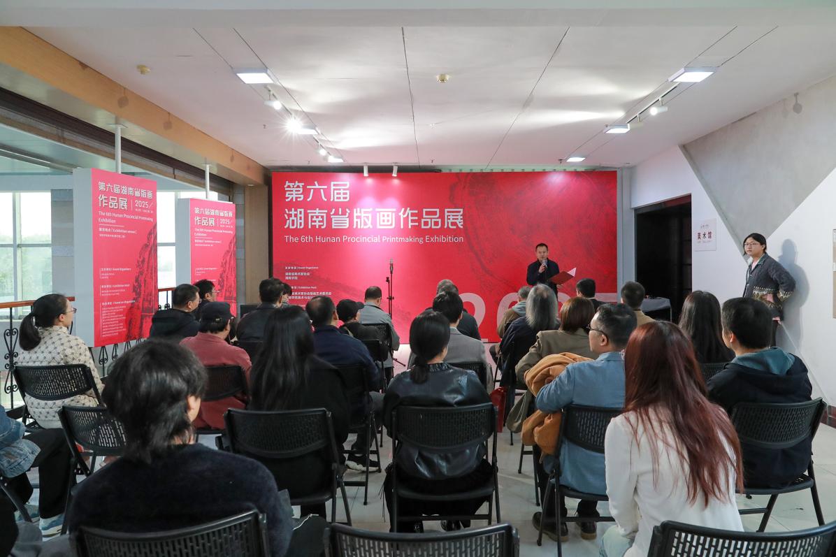 湖南省第六届版画作品展在湘南学院开幕
