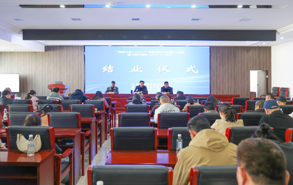 “国培计划（2025）”华容县初中物理骨干教师能力提升培训结业