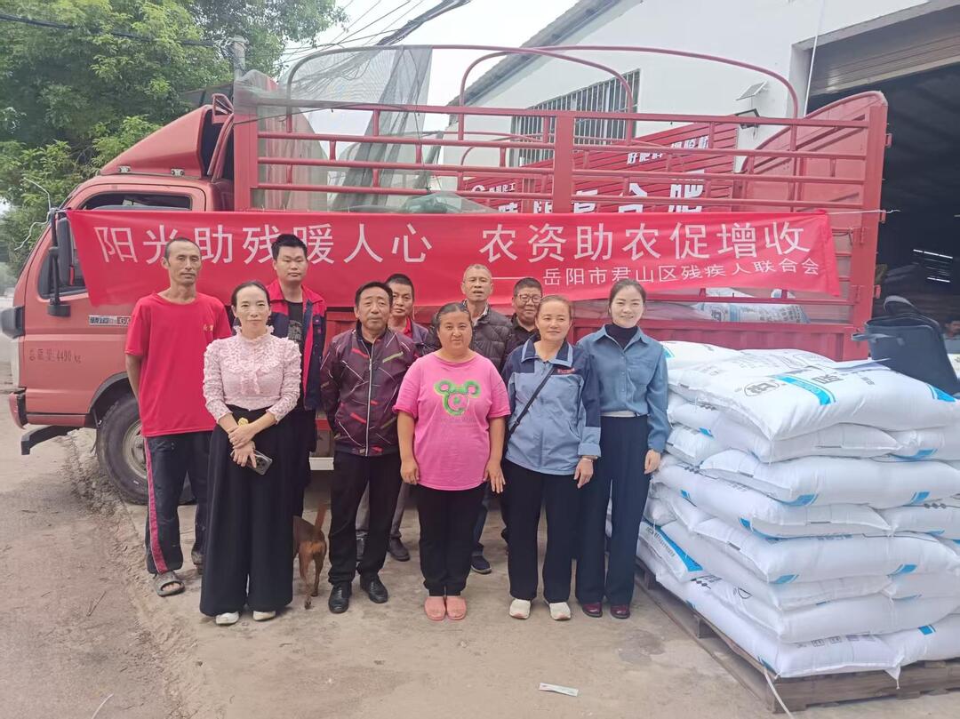 岳阳市君山区残联：阳光助残暖人心 农资助农促增收