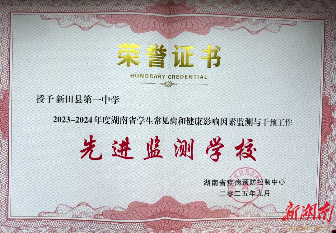 新田一中获评湖南省学生常见病“先进监测学校”