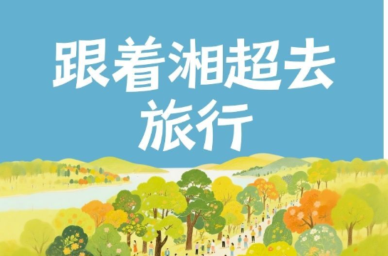 海报·跟着湘超去旅行③丨活力动感 郴州嗨玩