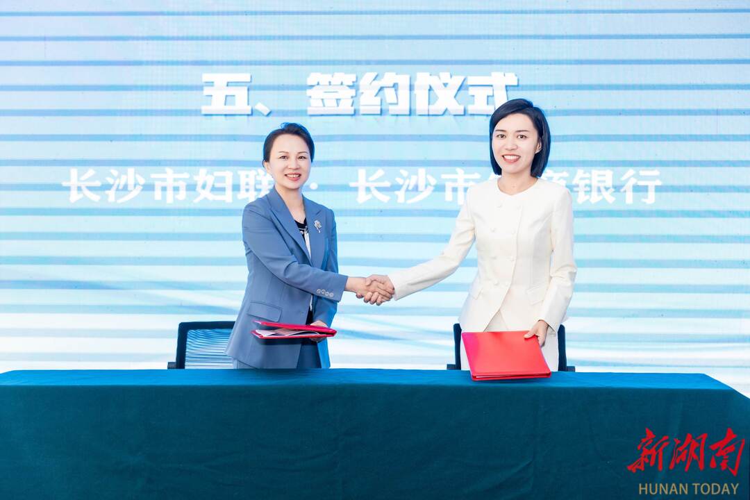 长沙市妇联牵手长沙市农商银行 10亿元授信助力女性创业